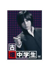 古畑中学生 [DVD]