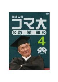たけしのコマ大数学科 | 宅配DVDレンタルのTSUTAYA DISCAS
