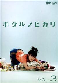 綾瀬はるか主演】ホタルノヒカリ VOL.1 | 宅配DVDレンタルの