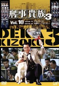 Amazon.com: 刑事貴族3 DVD-BOX : Películas y TV