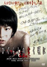 未開封・限定盤CD　劇場版映画 ひぐらしのなく頃に 未開封・限定盤CD 劇場版映画 ひぐらしのなく頃に Amazon.co.jp: