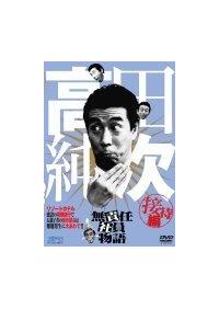 高田純次 無責任社員物語 適当編 [DVD] Amazon.co.jp: 高田純次 無責任社員物語 宴会編 [DVD] : 高田純次