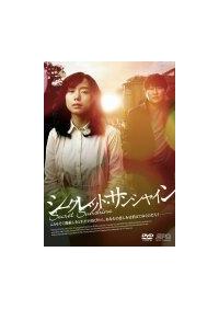 チョン・ドヨン主演】シークレット・サンシャイン | 宅配DVDレンタルの 