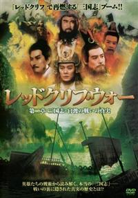 レッドクリフ・ウォー | 宅配DVDレンタルのTSUTAYA DISCAS