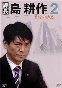 Amazon.co.jp: ドラマスペシャル 課長 島耕作 [DVD] : 高橋克典
