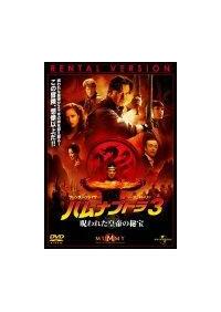 Blu Ray ハムナプトラ3 呪われた皇帝の秘宝 ブルーレイ 宅配dvdレンタルのtsutaya Discas
