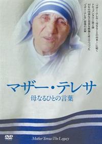 マザー・テレサ ～母なるひとの言葉～ | 宅配DVDレンタルのTSUTAYA DISCAS