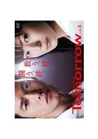 Tomorrow-陽はまたのぼる- [DVD]