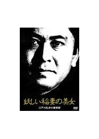 北大路欣也主演】妖しい稲妻の美女 江戸川乱歩の魔術師 | 宅配DVD