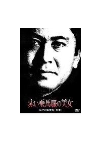 北大路欣也主演】赤い乗馬服の美女 江戸川乱歩の「何者」 | 宅配DVD