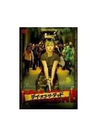 デイ・オブ・ザ・デッド  DTSスペシャル・エディション Amazon.co.jp: デイ・オブ・ザ・デッド DTSスペシャル