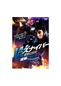 パネライ 希少 イリーナ・アペクシーモワ主演】Wスナイパー [前編 宿命の対決 外付光学式ドライブ