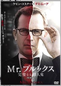 ケヴィン・コスナー主演】Mr.ブルックス ～完璧なる殺人鬼～<特別編