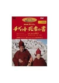 NHKスペシャル チベット死者の書 | 宅配DVDレンタルのTSUTAYA DISCAS