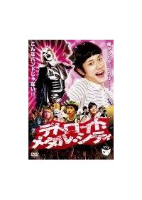 松山ケンイチ主演】デトロイト・メタル・シティ | 宅配DVD