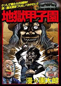 漫⭐️画太郎　地獄甲子園　DVD•KUBRICKセット 漫⭐️画太郎 地獄甲子園 DVD•KUBRICKセット｜Amazon | KUBRICK