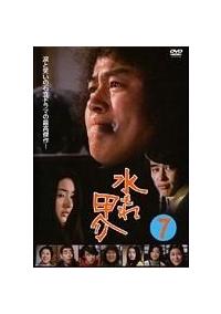 昭和の名作ライブラリー 第15集水もれ甲介 HDリマスター DVD-BOX