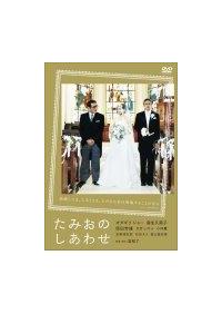 オダギリジョ-主演】たみおのしあわせ | 宅配DVDレンタルの