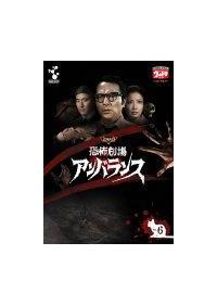 青島幸男主演】恐怖劇場アンバランス Vol.6 | 宅配DVDレンタルの