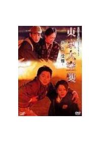 東京大空襲　DVD セット　新品ケース付き　堀北真希　藤原竜也 Amazon.co.jp: DVD/東京大空襲 全2巻セット 堀北真希 藤原竜也
