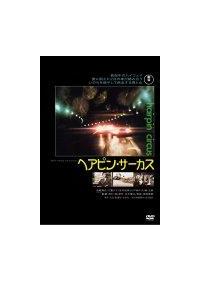 見崎清志主演】ヘアピン・サーカス | 宅配DVDレンタルのTSUTAYA