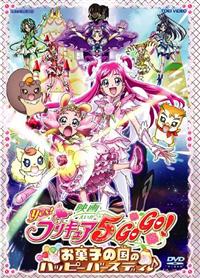 Yes!プリキュア5GoGo! お菓子の国のハッピーバースディ | キッズ