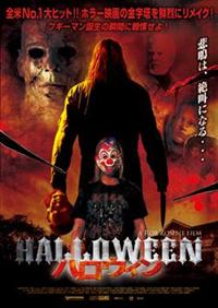 ブラッド・ドゥーリフ主演】ハロウィン | 宅配DVDレンタルの
