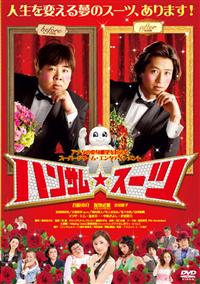 ハンサムさん専用 谷原章介主演】ハンサム☆スーツ | 宅配DVDレンタルのTSUTAYA DISCAS