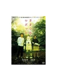 浅野忠信主演】きまぐれロボット | 宅配DVDレンタルのTSUTAYA DISCAS