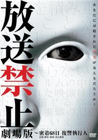 放送禁止 劇場版～密着68日 復讐執行人 | 宅配DVDレンタルのTSUTAYA