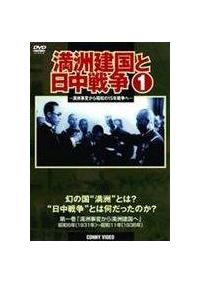 Amazon.co.jp: 満州建国と日中戦争 第一巻 [DVD] : 溥儀、関東軍