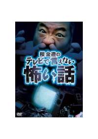 Amazon.co.jp: 「超」怖い話 フィクションズ 平山夢明の眼球遊園