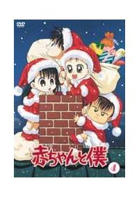 赤ちゃんと僕　アニメ　DVD 　レンタル 赤ちゃんと僕 第1巻 | アニメ | 宅配DVDレンタルのTSUTAYA DISCAS