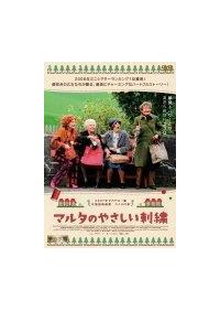 Amazon.co.jp: マルタのやさしい刺繍 [DVD] : シュテファニー