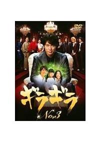 佐々木蔵之介☆真矢みき☆三浦翔平【ギラギラ】レンタル落ちDVD