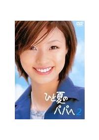 上戸彩主演】ひと夏のパパへ 1巻 | 宅配DVDレンタルのTSUTAYA DISCAS