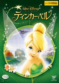 ティンカーベル♪ ティンカー・ベル | ディズニー | 宅配DVDレンタルのTSUTAYA DISCAS