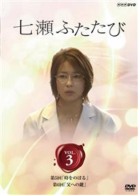 蓮佛美沙子主演】七瀬ふたたび 1巻 | 宅配DVDレンタルのTSUTAYA