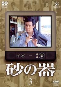 フジテレビ開局50周年記念DVD-BOX 砂の器（3枚組）