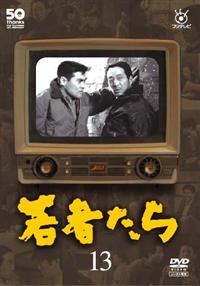 【田中邦衛主演】フジテレビ開局50周年記念DVD 若者たち 1 | 宅配DVDレンタルのTSUTAYA DISCAS 【田中邦衛主演】フジテレビ開局50周年記念DVD 若者たち 1 | 宅配DVDレンタルのTSUTAYA DISCAS