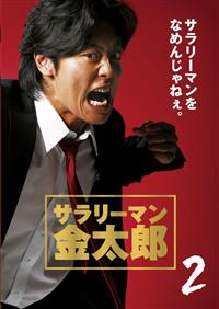 Amazon.co.jp: サラリーマン 金太郎 主演:永井大 全10枚 全5巻 +