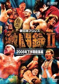 DVD▼新日本プロレス 激闘録 III 2009年上半期総集編