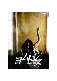 愛衣主演】ヨムトシヌ DEATH COMIC | 宅配DVDレンタルのTSUTAYA