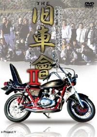 旧車會DVDセット 旧車會DVD 4本セット - メルカリ