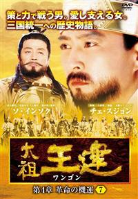 DVD 太祖王建 ワンゴン 第1章～8章 71巻 全巻 レンタル ケース付き Amazon.co.jp: 太祖王建 ワンゴン 第1章～第8章(最終章) 全71巻