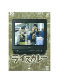 フジテレビ開局50周年記念 DVD ライスカレー 全6巻 全巻セット