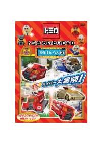 トミカわいわいDVD ぼうけんへん3 | キッズビデオ | 宅配DVDレンタルの