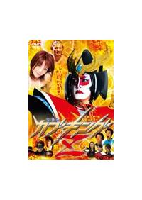劇場版カブキングZ   DVD 劇場版カブキングZ DVD Amazon.co.jp: カブキングZ [DVD] : 氏神