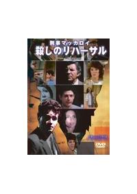 【中古】 刑事マッカロイ 殺しのリハーサル 洋画 Amazon.co.jp: 刑事マッカロイ 殺しのリハーサル [DVD] : ジェフ