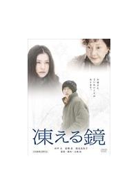 Amazon.co.jp: 凍える鏡 DVD レンタル落ち 田中圭 : Toys & Games